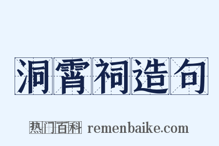 洞霄祠造句是什么意思的图片